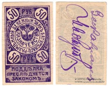 50 рублей 1919 г. (Батуми)