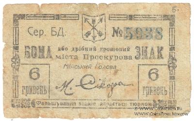 6 гривен 1919 г. (Проскуров)