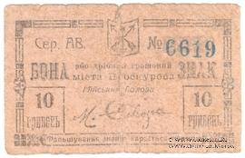 10 гривен (5 карбованцев) 1919 г. (Проскуров)