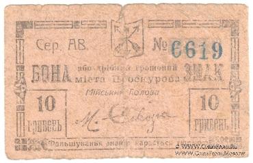 10 гривен (5 карбованцев) 1919 г. (Проскуров)