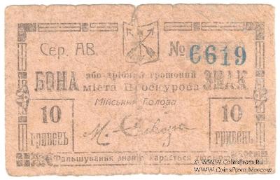 10 гривен (5 карбованцев) 1919 г. (Проскуров)