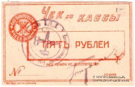 5 рублей б/д (Харьков)