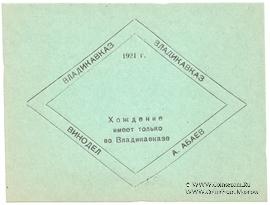 Без номинала (3 рубля) 1921 г. (Владикавказ)