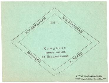 Без номинала (3 рубля) 1921 г. (Владикавказ)