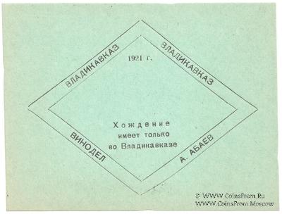 Без номинала (3 рубля) 1921 г. (Владикавказ)