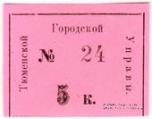 5 копеек 1918 г. (Тюмень)