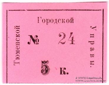 5 копеек 1918 г. (Тюмень)