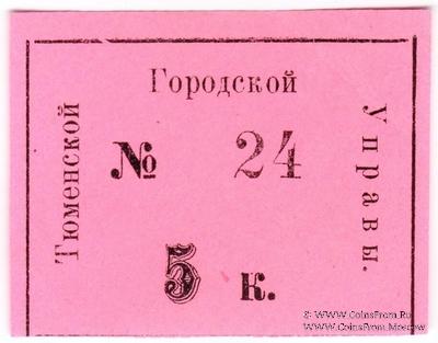 5 копеек 1918 г. (Тюмень)