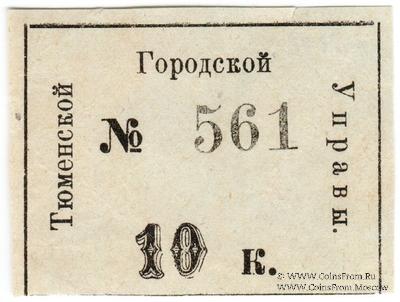 10 копеек 1918 г. (Тюмень)