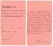 25 рублей 1918 г. (Тюмень)