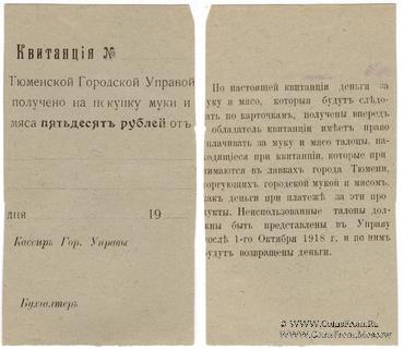 50 рублей 1918 г. (Тюмень)