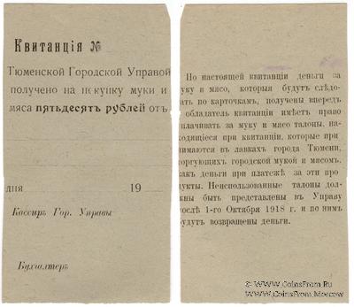 50 рублей 1918 г. (Тюмень)