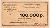 100.000 рублей 1922 г. (Харьков)