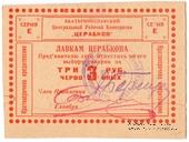 3 рубля 1923 г. (Екатеринослав)