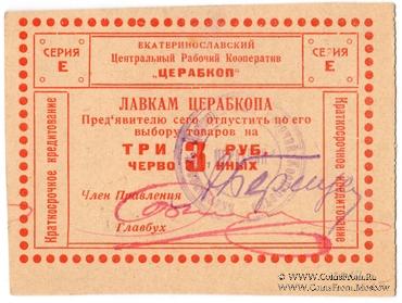 3 рубля 1923 г. (Екатеринослав)