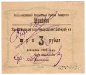 3 рубля 1923 г. (Екатеринослав)