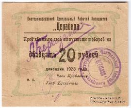 20 рублей 1923 г. (Екатеринослав)