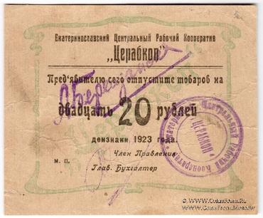 20 рублей 1923 г. (Екатеринослав)