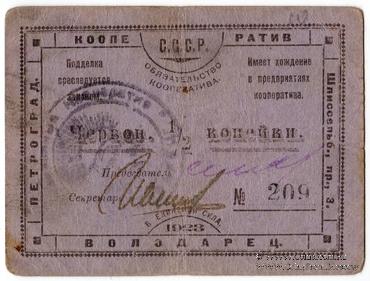 1/2 червонной копейки 1923 г. (Петроград)