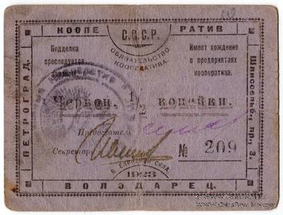 1/2 червонной копейки 1923 г. (Петроград)