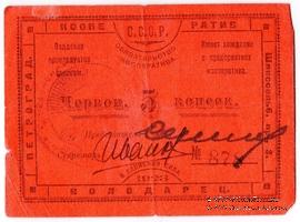 5 червонных копеек 1923 г. (Петроград)