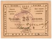25 червонных копеек 1923 г. (Петроград)