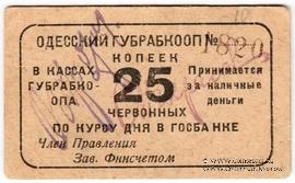 25 червонных копеек 1923 г. (Одесса)