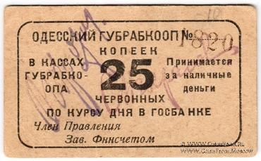 25 червонных копеек 1923 г. (Одесса)