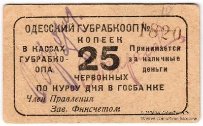 25 червонных копеек 1923 г. (Одесса)