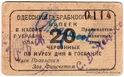 20 червонных копеек 1923 г. (Одесса)