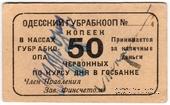 50 червонных копеек 1923 г. (Одесса)