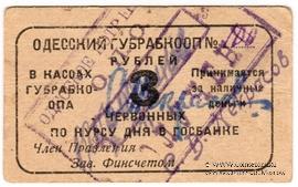 3 червонных рубля 1923 г. (Одесса)
