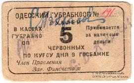 5 червонных рублей 1923 г. (Одесса)