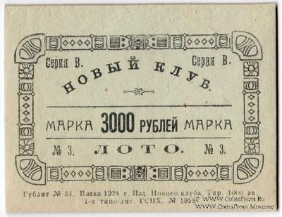 3.000 рублей 1924 г. (Вятка)