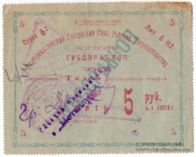 5 рублей 1923 г. (Екатеринослав)