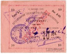 10 рублей 1923 г. (Екатеринослав)