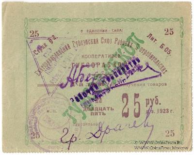 25 рублей 1923 г. (Екатеринослав)