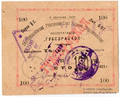 150 рублей 1923 г. (Екатеринослав)