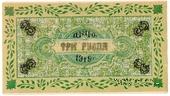 3 рубля 1919 г. (Царицын Кут)