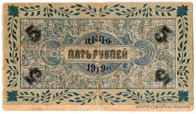 5 рублей 1919 г. (Царицын Кут)