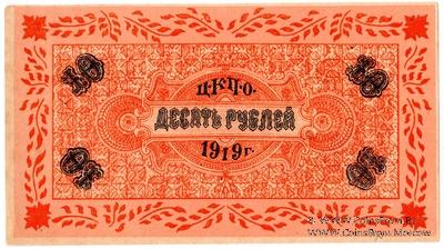 10 рублей 1919 г. (Царицын Кут)