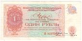 Чек 1 рубль 1976 г.