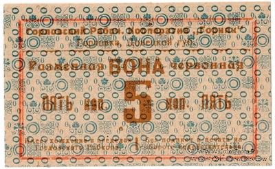 5 червонных копеек 1923 г. (Горловка)