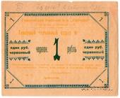 1 червонный рубль 1923 г. (Горловка)