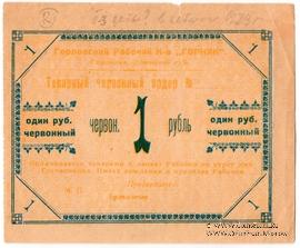 1 червонный рубль 1923 г. (Горловка)