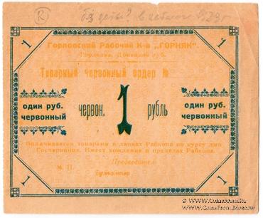 1 червонный рубль 1923 г. (Горловка)