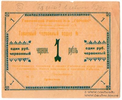 1 червонный рубль 1923 г. (Горловка)