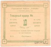 10 рублей 1923 г. (Горловка)