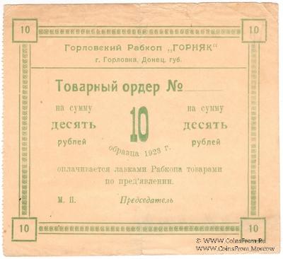 10 рублей 1923 г. (Горловка)