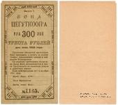 300 рублей 1922 г. (Москва)